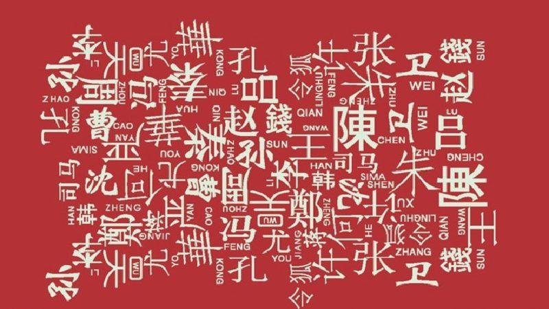 Çin’de Neden 1,2 Milyar İnsan Sadece 100 Soyadını Paylaşıyor?